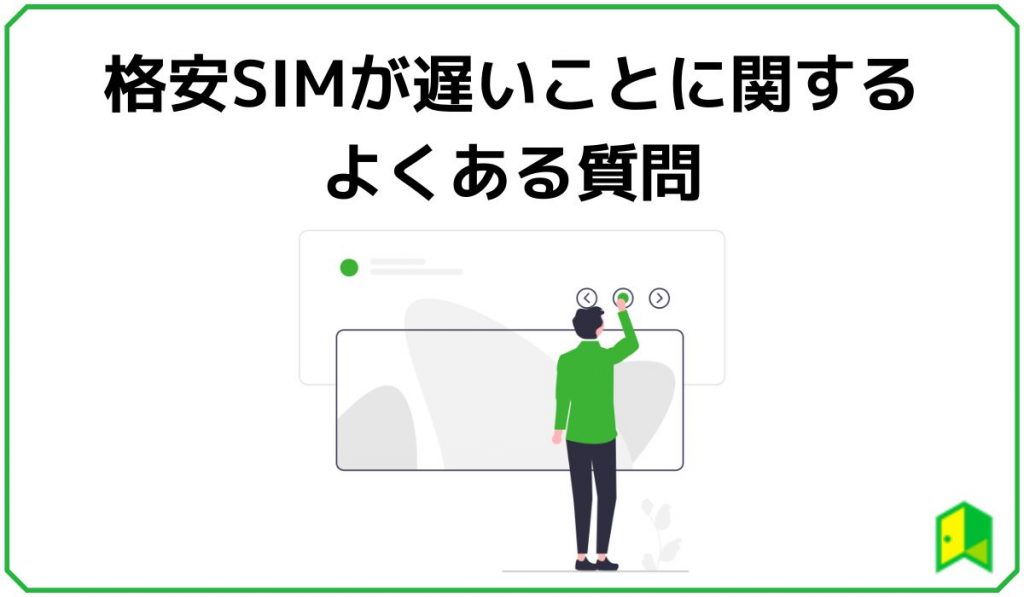 格安SIMが遅いことに関するよくある質問