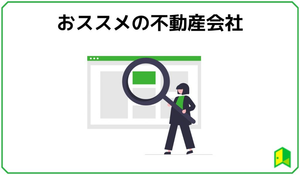 おすすめの不動産会社