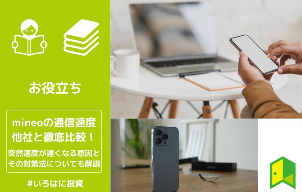 mineo通信速度アイキャッチ