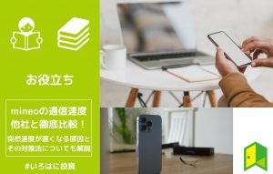 mineo通信速度アイキャッチ