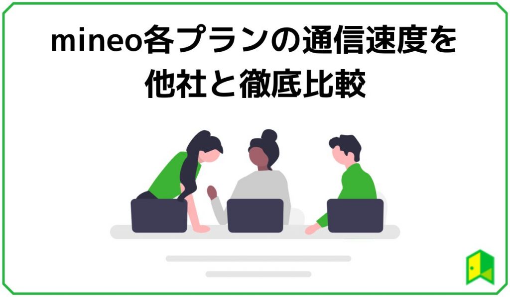 mineo各プランの速度を他社と比較