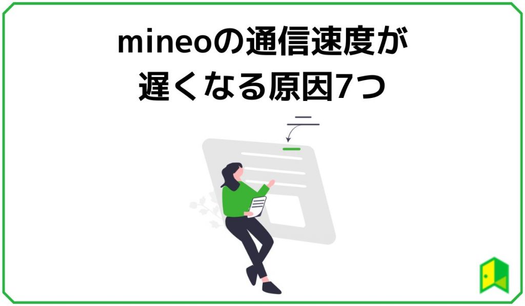 mineo通信速度が遅くなる原因7つ