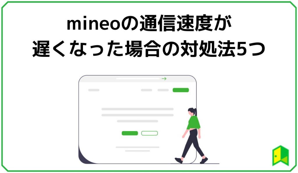 mineo通信速度が遅くなった場合の対処法5つ