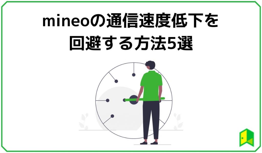 mineo通信速度低下を回避する方法5選
