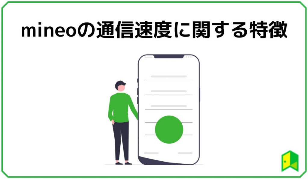 mineo通信速度に関する特徴