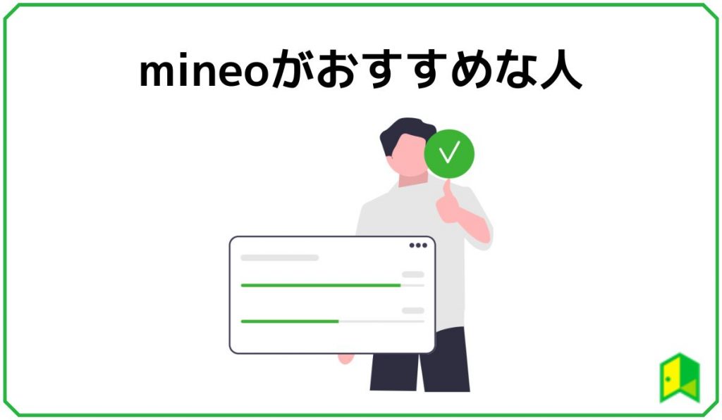 mineoがおすすめな人