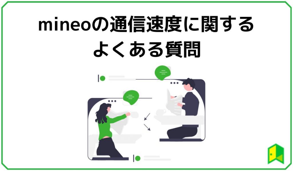 mineo通信速度に関するよくある質問