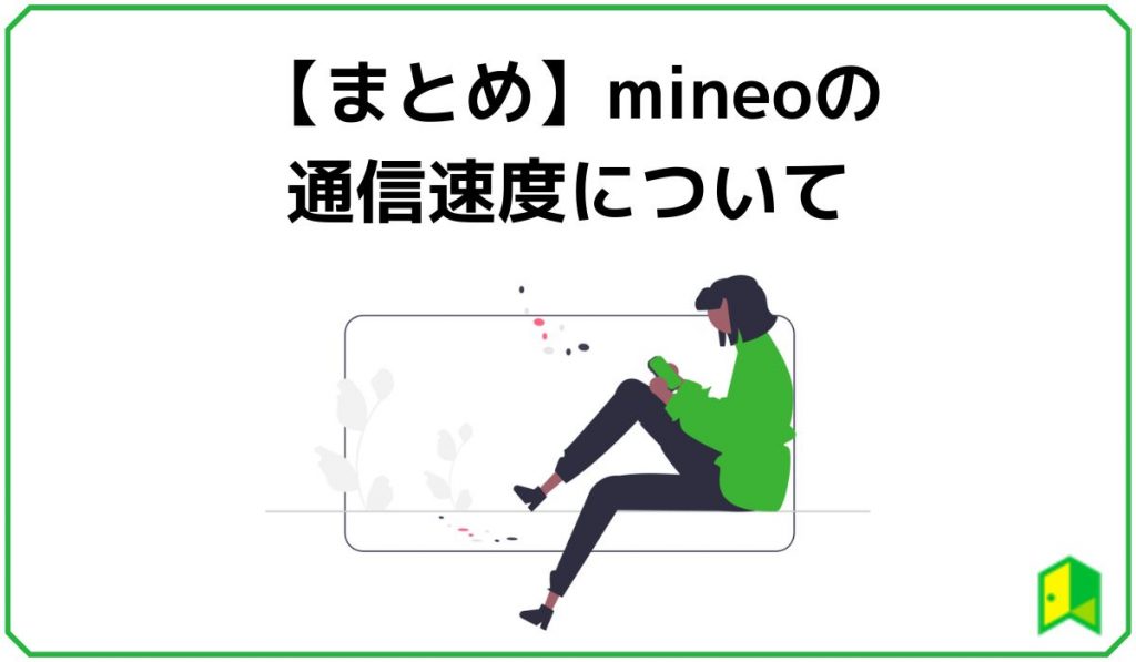 mineo通信速度まとめ