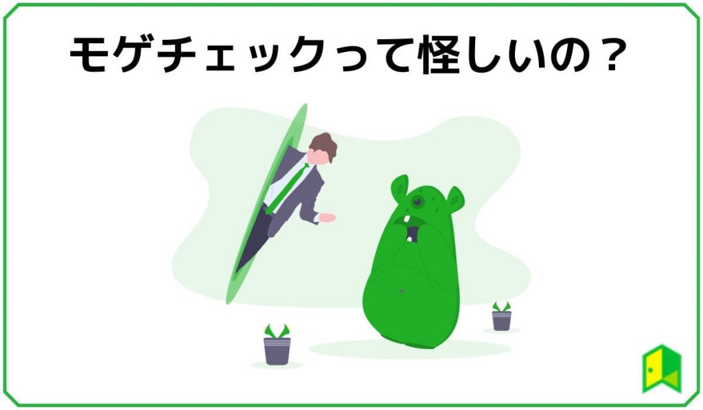 モゲチェックて怪しいの?