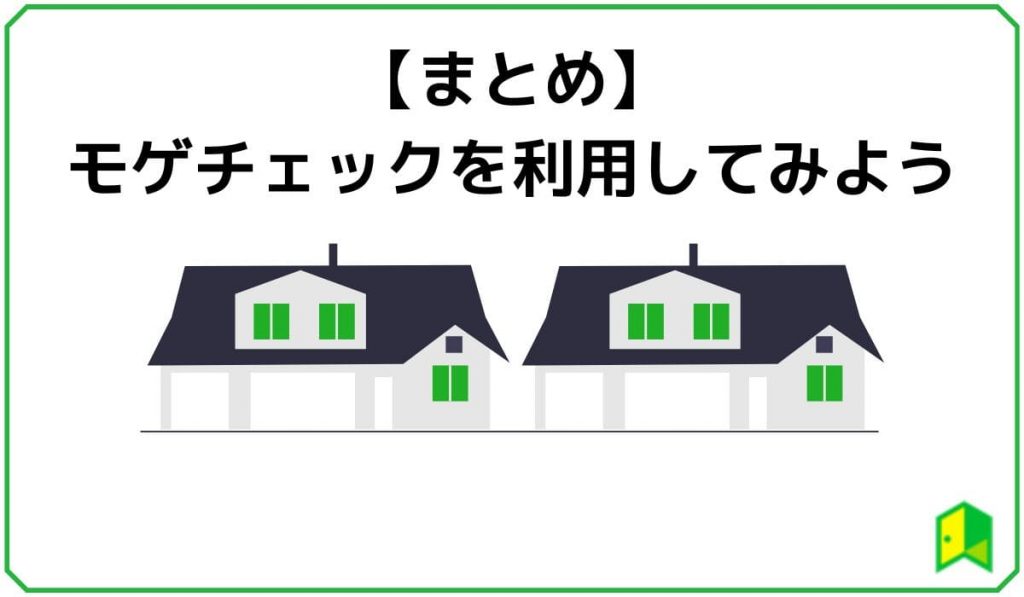 【まとめ】モゲチェックを利用してみよう