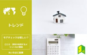 モゲチェックは怪しい？口コミ・評判や利用するメリットなど解説