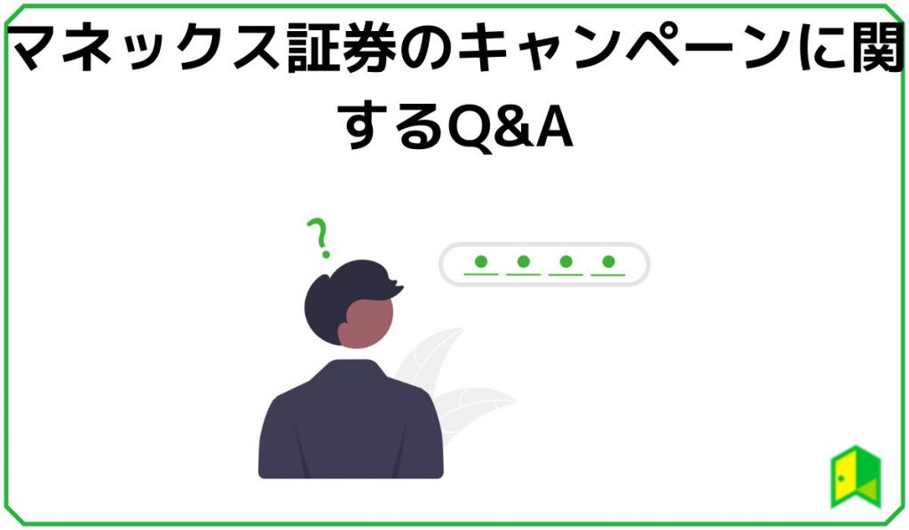 マネックス証券Q&A