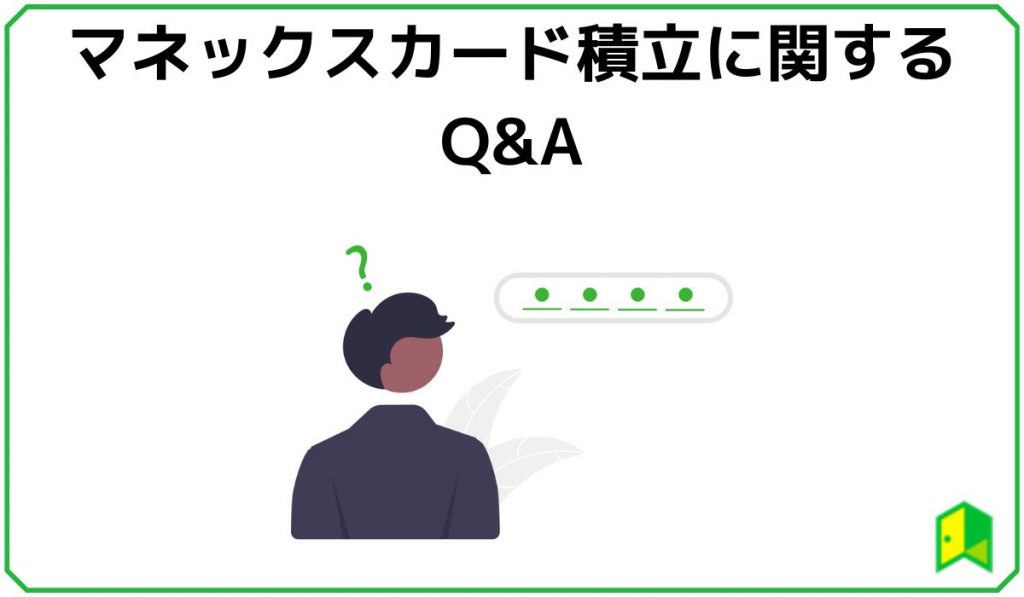 マネックスカード積立Q&A