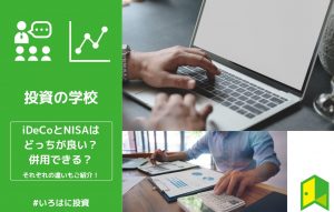 NISAとiDeCo