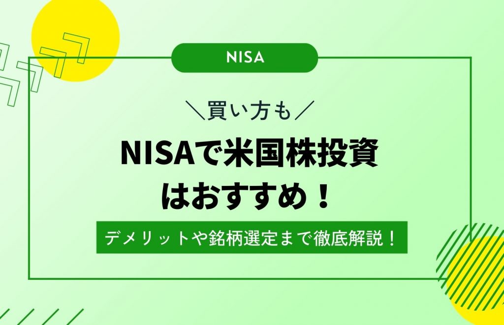 【買い方も】NISAで米国株投資はおすすめ！デメリットや銘柄選定まで徹底解説！