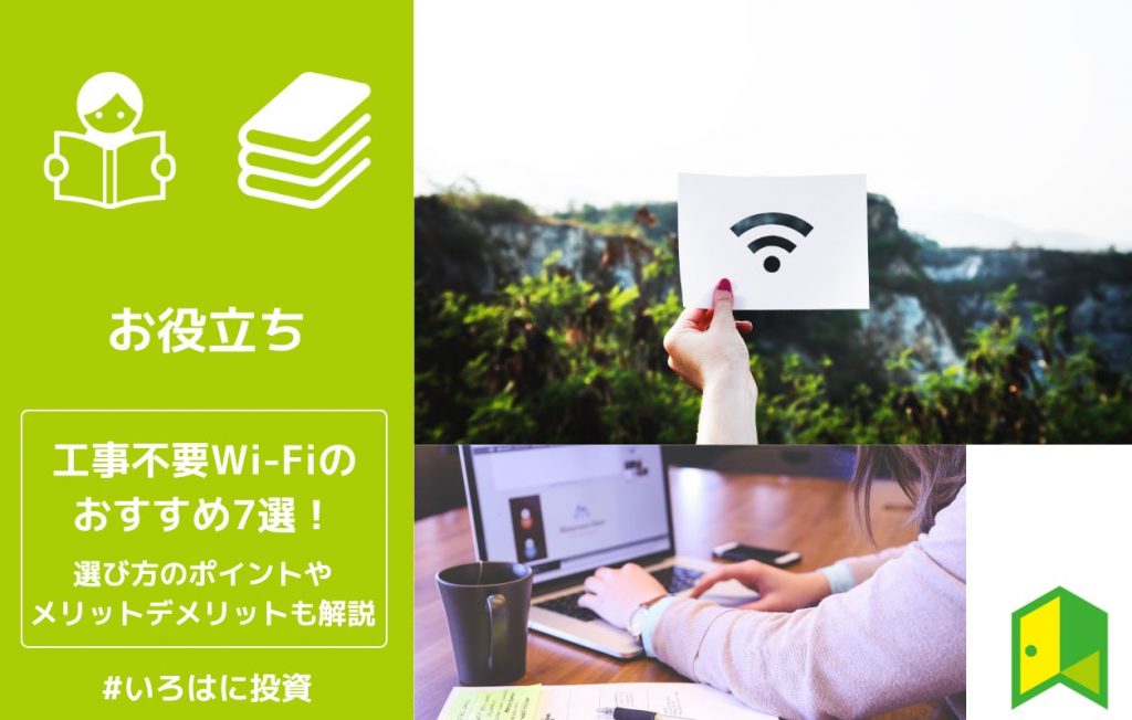 工事不要Wi-Fiアイキャッチ