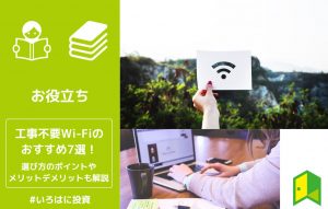 工事不要Wi-Fiアイキャッチ
