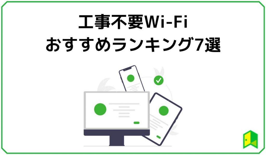 工事不要Wi-Fiおすすめランキング7選