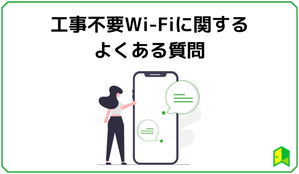 工事不要Wi-Fiよくある質問