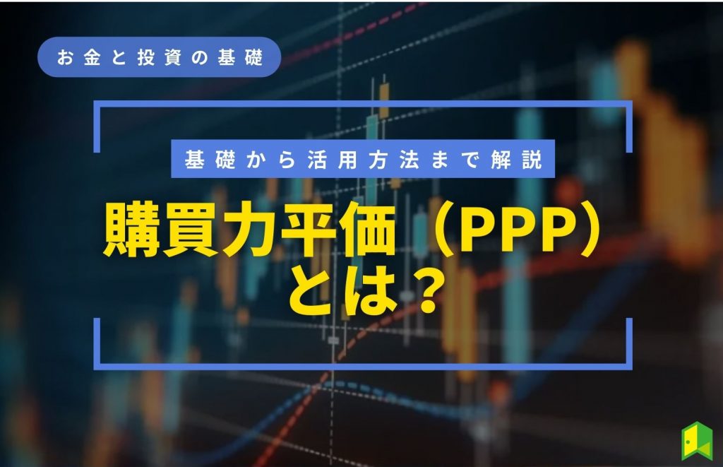 購買力平価(PPP)とは？基礎から活用方法までわかりやすく解説！