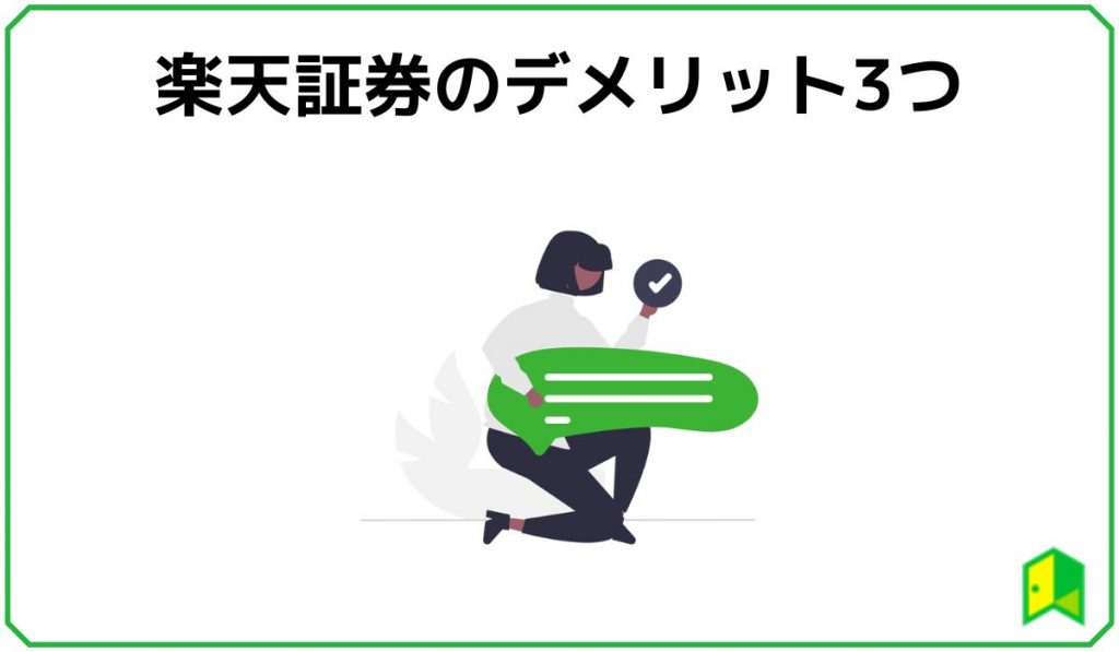 楽天証券デメリット