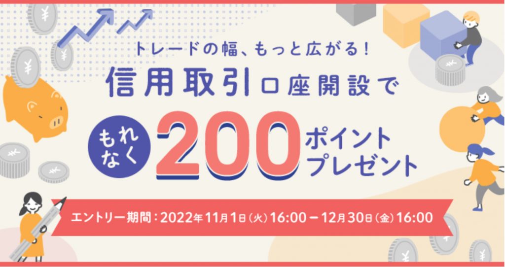 楽天証券の信用取引新規口座開設キャンペーン