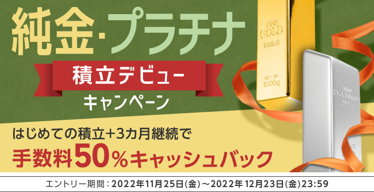 楽天証券純金・プラチナ積立