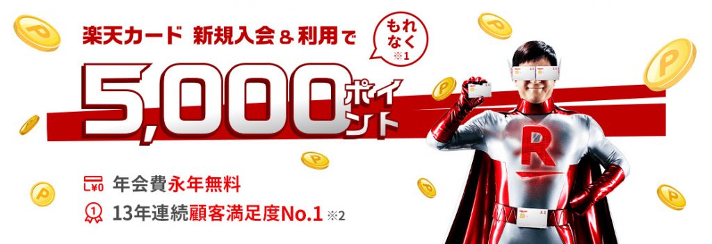 楽天カード