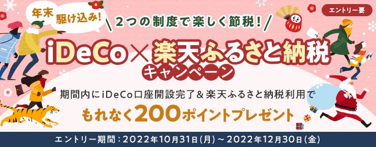 楽天証券idecoふるさと納税