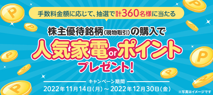楽天証券家電プレゼント