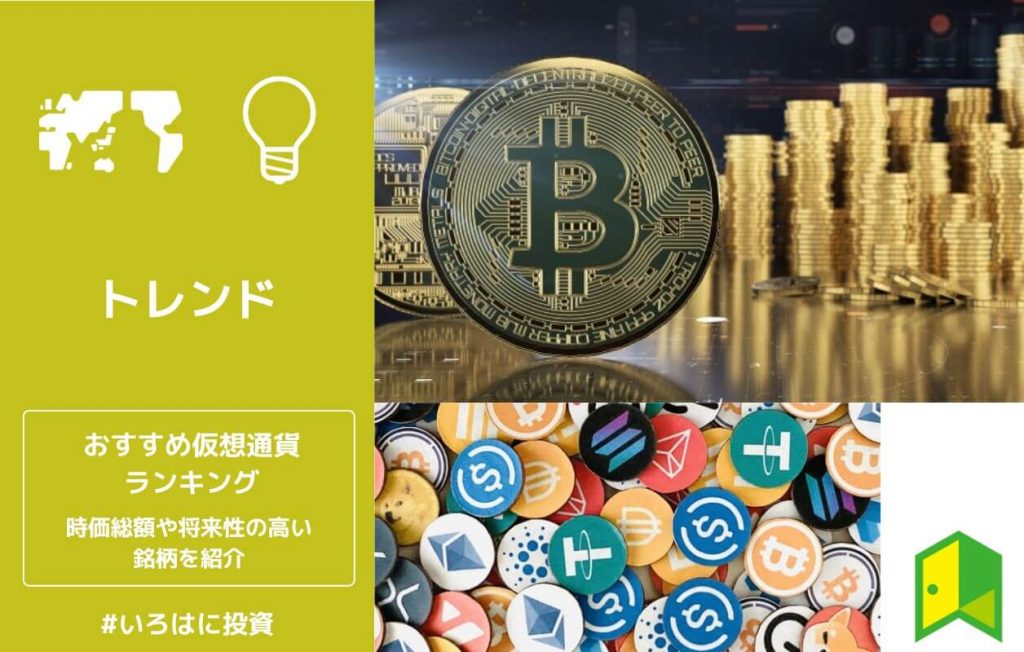 仮想通貨おすすめランキング