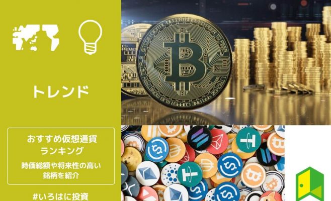 仮想通貨おすすめランキング