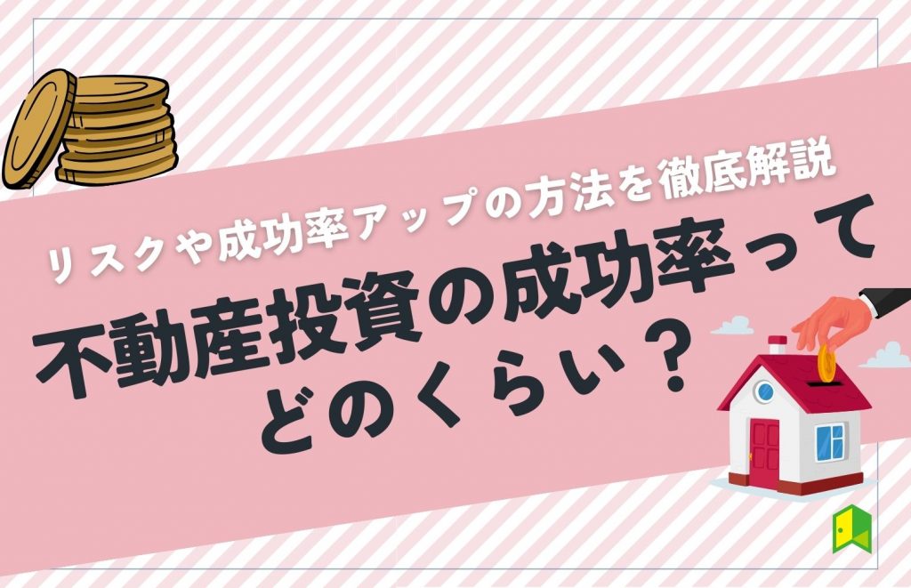 不動産投資の成功率ってどのくらい？