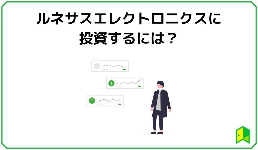ルネサス株に投資するには