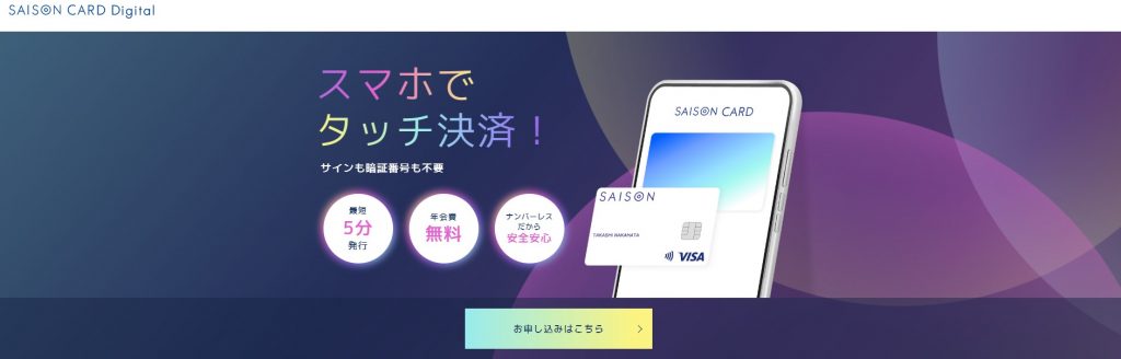 セゾンカードデジタル公式