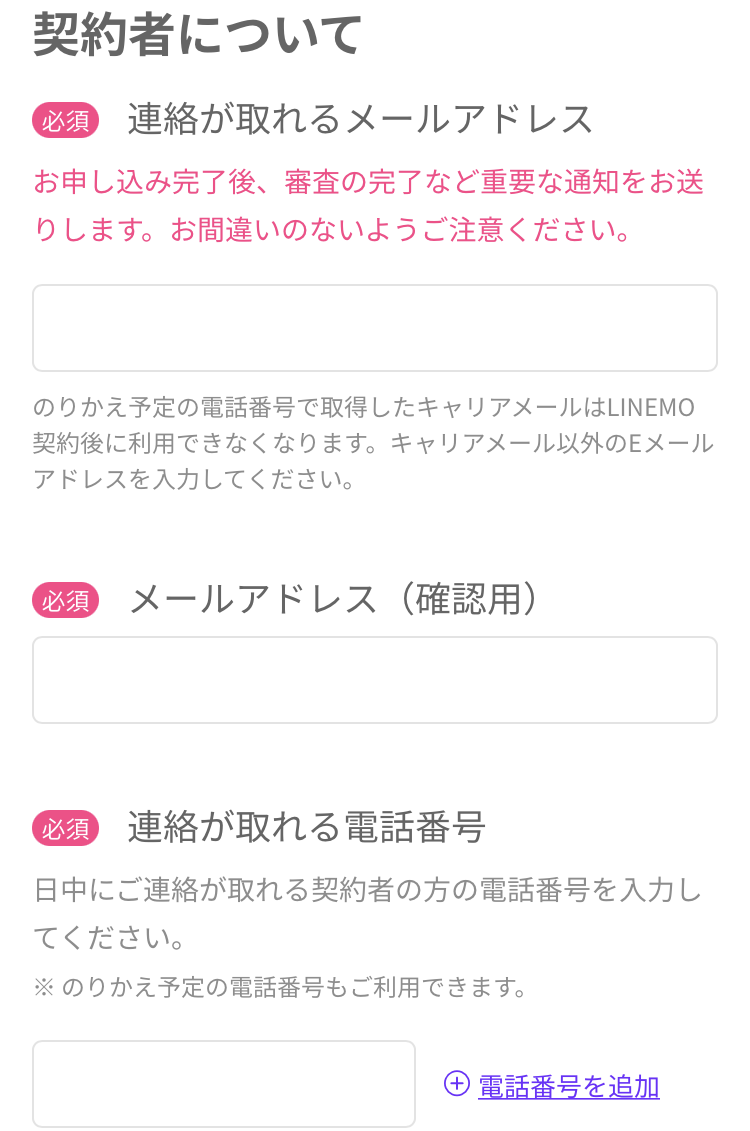 契約者についての情報を入力