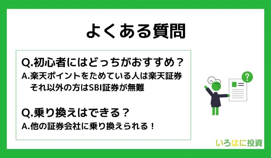 楽天証券とSBI証券に関するよくある3つの質問