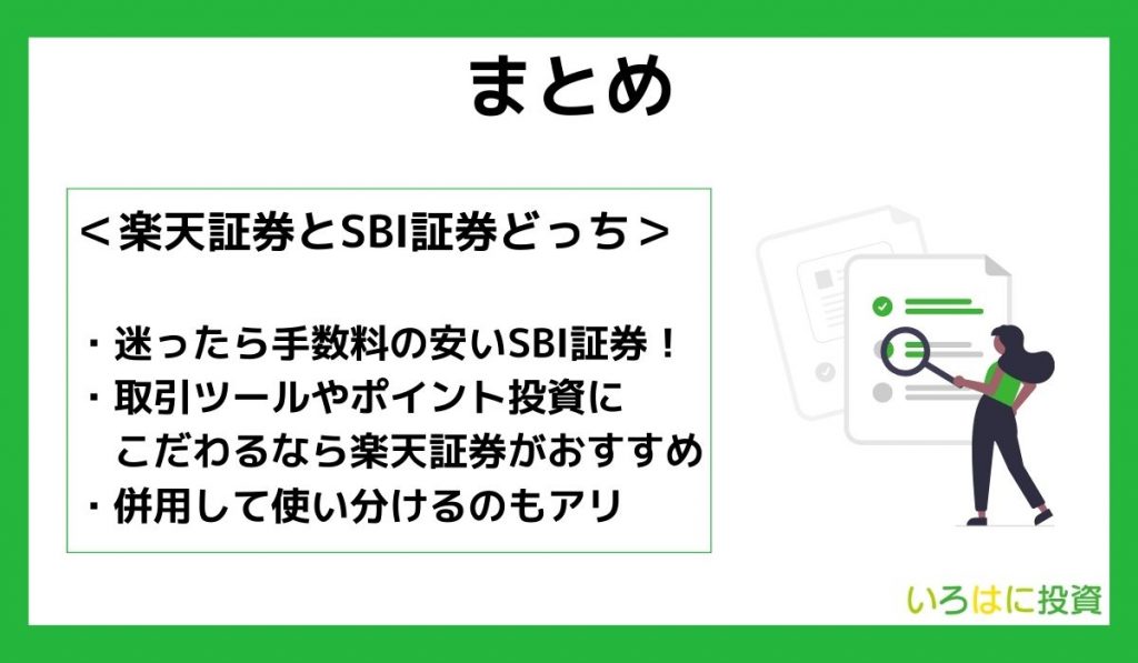 SBI証券と楽天証券どっちがおすすめ?まとめ