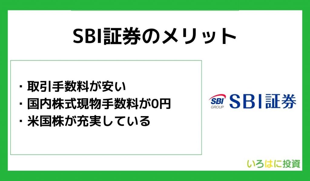 SBI証券のメリット3つ