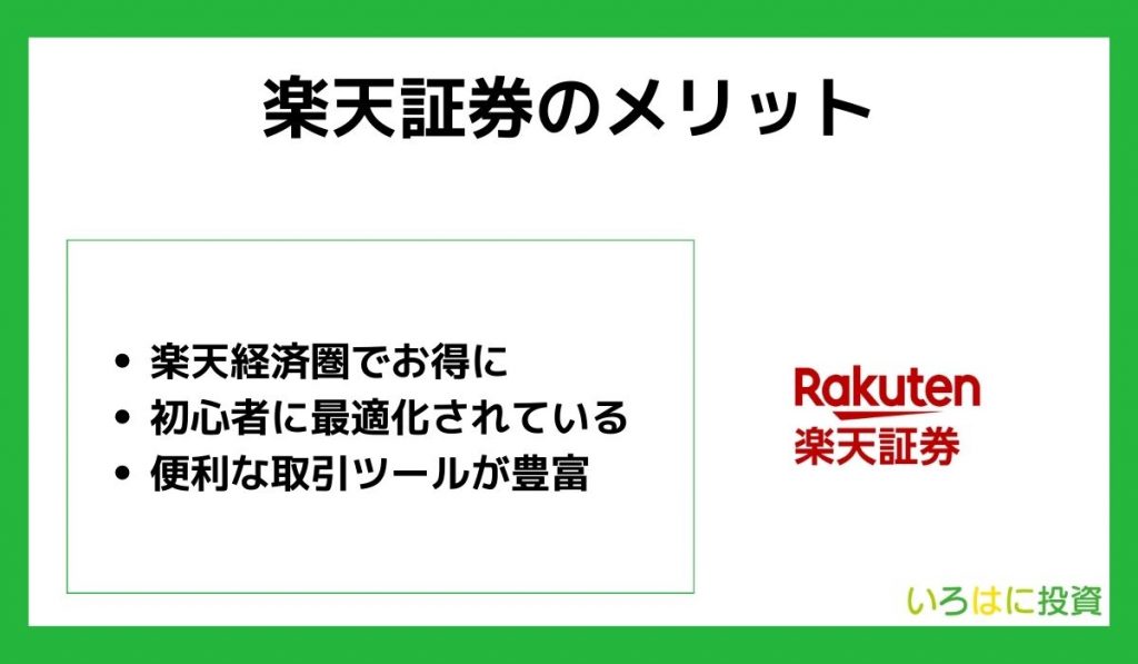 楽天証券のメリット3つ
