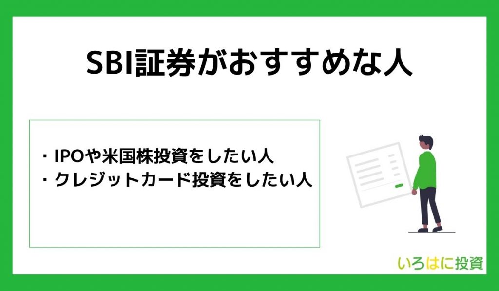 SBI証券がおすすめな人は?