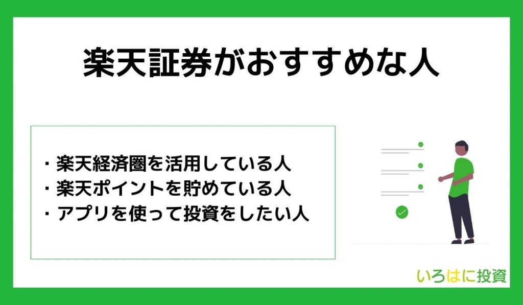 楽天証券がおすすめな人は?