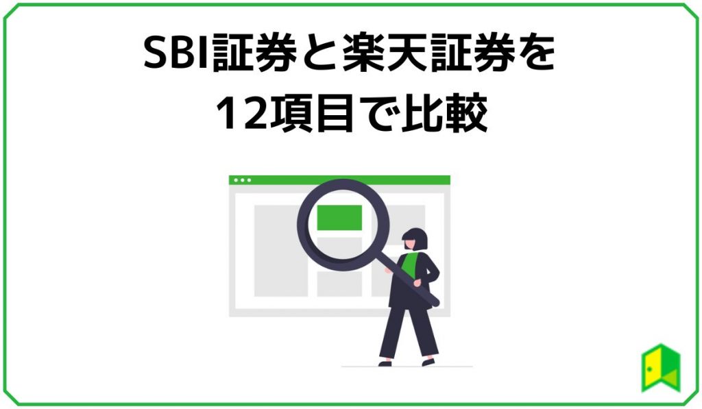 sbi楽天12項目で比較