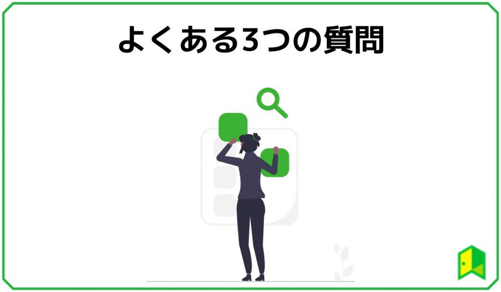 よくある3つの質問