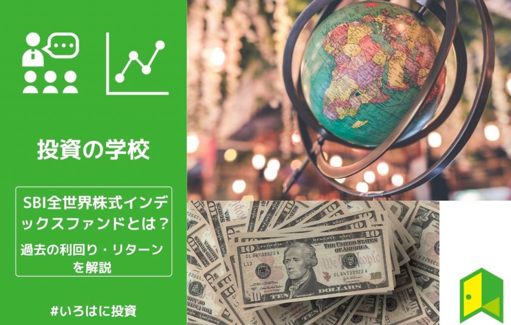 sbi全世界インデックスファンド