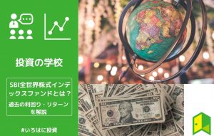 sbi全世界インデックスファンド