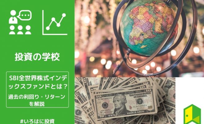 sbi全世界インデックスファンド