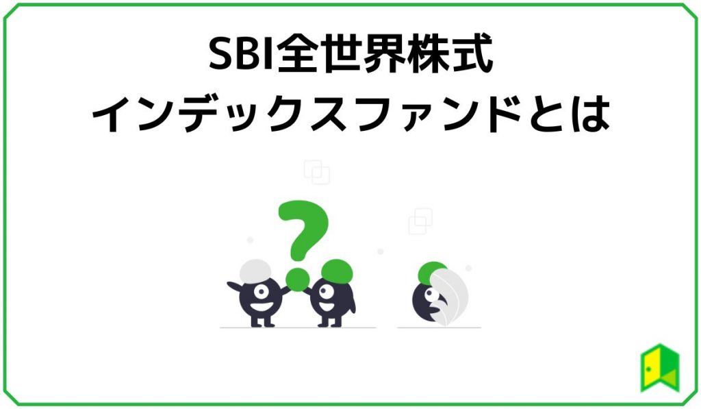 SBI全世界インデックスファンドとは