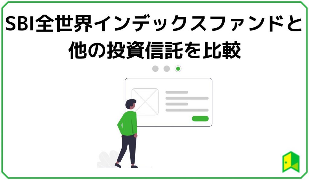 SBI全世界インデックスファンドと他の投資信託を比較