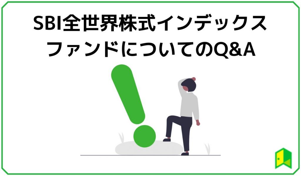 SBI全世界株式インデックスファンドについての質問